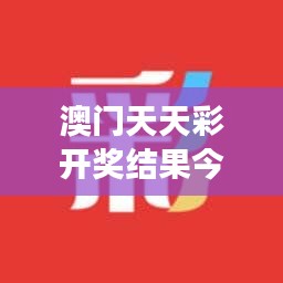 澳門天天彩開獎結(jié)果今天查詢結(jié)果：解讀數(shù)字背后的幸運秘訣