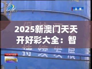 2025新澳門天天開好彩大全：智能科技引領(lǐng)娛樂創(chuàng)新