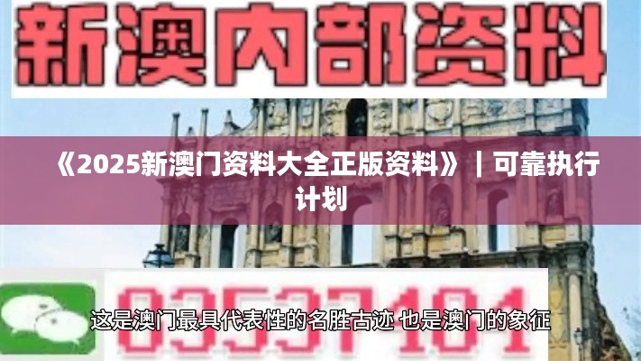 《2025新澳門資料大全正版資料》｜可靠執(zhí)行計劃