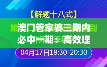 澳門管家婆三期內(nèi)必中一期：高效理財(cái)?shù)陌拈T獨(dú)家秘訣