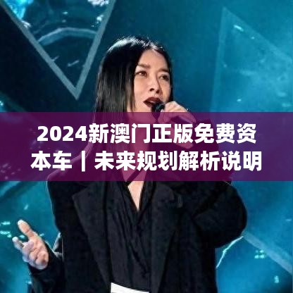 2024新澳門正版免費資本車｜未來規(guī)劃解析說明