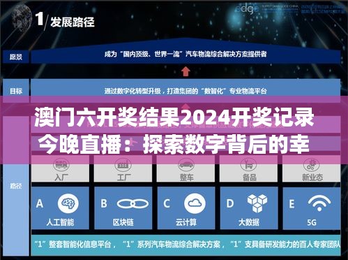 澳門六開獎結(jié)果2024開獎記錄今晚直播：探索數(shù)字背后的幸運密碼