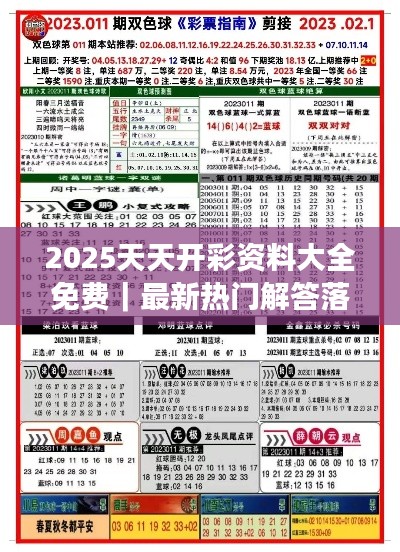 2025天天開彩資料大全免費(fèi)｜最新熱門解答落實(shí)