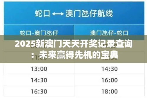 2025新澳門天天開獎(jiǎng)記錄查詢：未來贏得先機(jī)的寶典