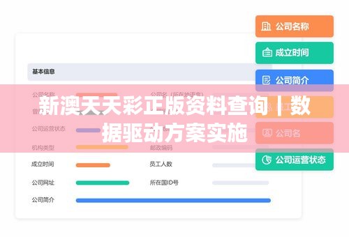 新澳天天彩正版資料查詢｜數(shù)據(jù)驅動方案實施
