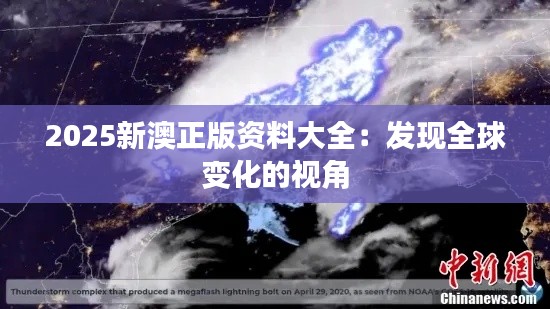 2025新澳正版資料大全：發(fā)現(xiàn)全球變化的視角