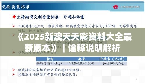 《2025新澳天天彩資料大全最新版本》｜詮釋說明解析