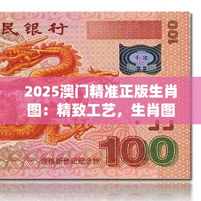 2025澳門精準(zhǔn)正版生肖圖：精致工藝，生肖圖案的收藏珍品