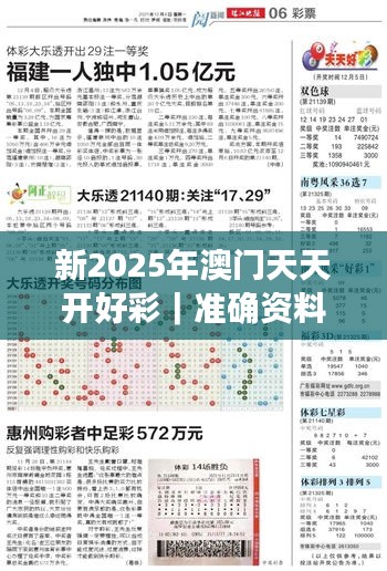 新2025年澳門天天開好彩｜準(zhǔn)確資料解釋落實