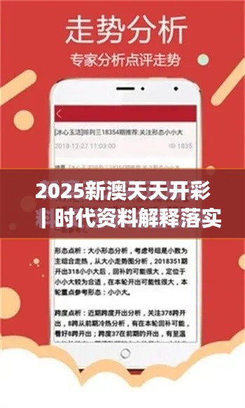 2025新澳天天開彩｜時代資料解釋落實