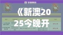 《新澳2025今晚開獎(jiǎng)資料》｜靈活操作方案設(shè)計(jì)