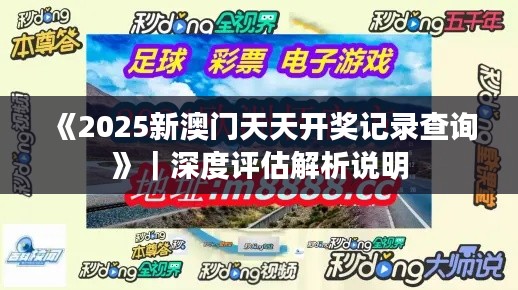 《2025新澳門天天開獎記錄查詢》｜深度評估解析說明