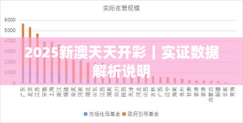 2025新澳天天開彩｜實證數(shù)據(jù)解析說明