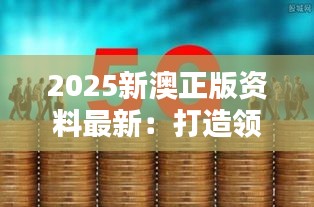 2025新澳正版資料最新：打造領(lǐng)先教育的黃金資源