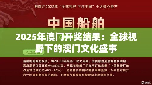 2025年澳門開獎結果：全球視野下的澳門文化盛事