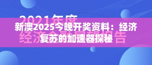 新澳2025今晚開(kāi)獎(jiǎng)資料：經(jīng)濟(jì)復(fù)蘇的加速器探秘