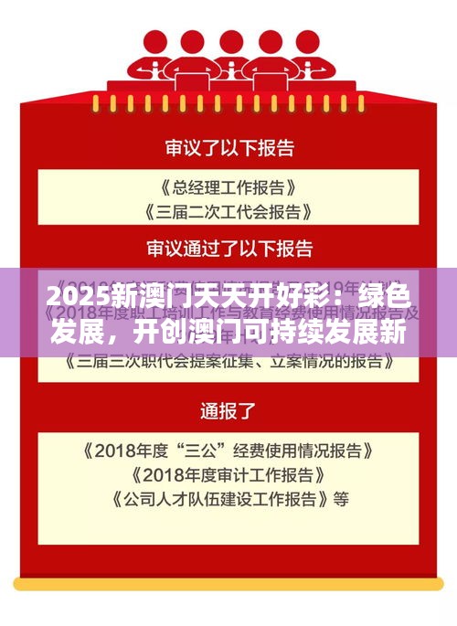 2025新澳門天天開好彩：綠色發(fā)展，開創(chuàng)澳門可持續(xù)發(fā)展新藍(lán)圖