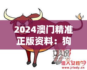 2024澳門精準(zhǔn)正版資料：狗、兔、牛、龍，免費(fèi)公開