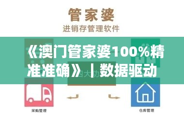 《澳門管家婆100%精準(zhǔn)準(zhǔn)確》｜數(shù)據(jù)驅(qū)動方案實施