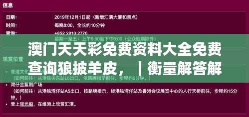 澳門天天彩免費(fèi)資料大全免費(fèi)查詢狼披羊皮，｜衡量解答解釋落實(shí)