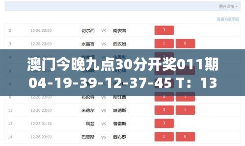 澳門今晚九點(diǎn)30分開獎(jiǎng)011期04-19-39-12-37-45 T：13