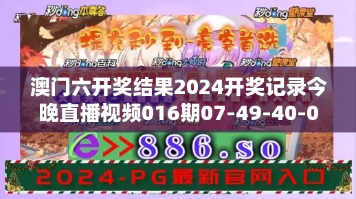 澳門六開獎結果2024開獎記錄今晚直播視頻016期07-49-40-02-09-25 T：21