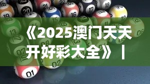 《2025澳門天天開好彩大全》｜效率解答解釋落實(shí)