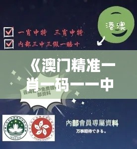 《澳門精準(zhǔn)一肖一碼一一中》｜最佳精選解釋落實(shí)