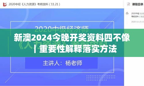 新澳2024今晚開獎(jiǎng)資料四不像｜重要性解釋落實(shí)方法