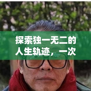 探索獨(dú)一無(wú)二的人生軌跡，一次百度的啟示之旅