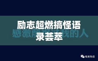 勵(lì)志超燃搞怪語錄薈萃