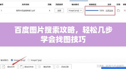 百度圖片搜索攻略，輕松幾步學(xué)會找圖技巧