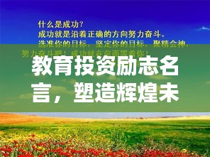 教育投資勵志名言，塑造輝煌未來之路