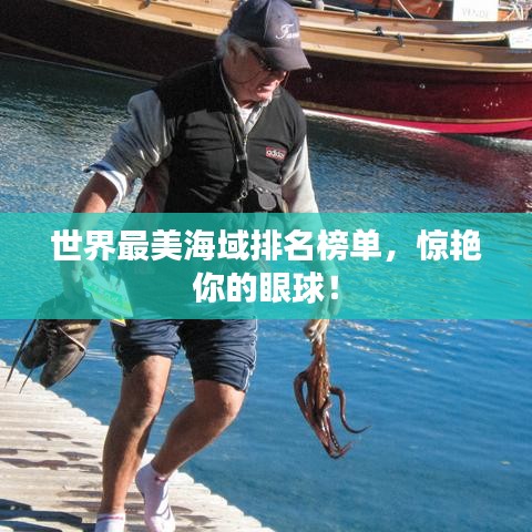 世界最美海域排名榜單，驚艷你的眼球！