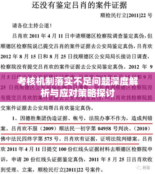 考核機制落實不足問題深度解析與應對策略探討