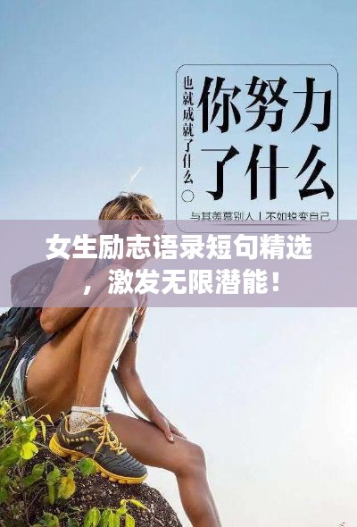 女生勵志語錄短句精選，激發(fā)無限潛能！