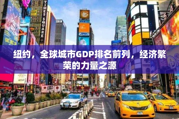 紐約，全球城市GDP排名前列，經(jīng)濟(jì)繁榮的力量之源