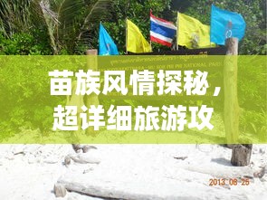 苗族風(fēng)情探秘，超詳細(xì)旅游攻略指南！