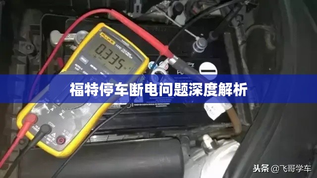 福特停車斷電問題深度解析