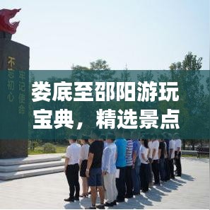 婁底至邵陽(yáng)游玩寶典，精選景點(diǎn)一網(wǎng)打盡！