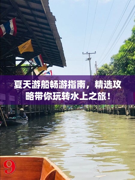 夏天游船暢游指南，精選攻略帶你玩轉水上之旅！