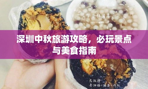 深圳中秋旅游攻略，必玩景點與美食指南