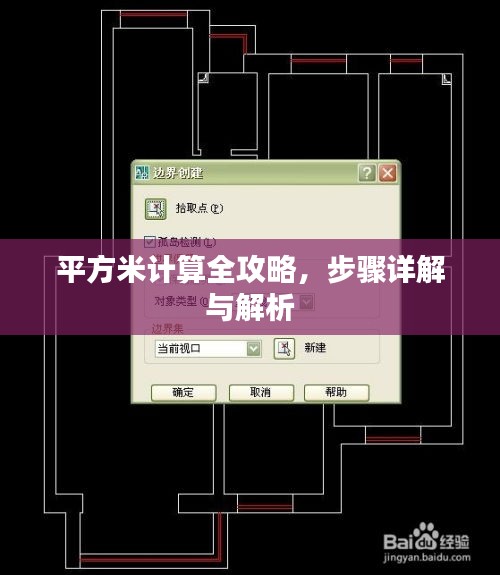 平方米計算全攻略，步驟詳解與解析