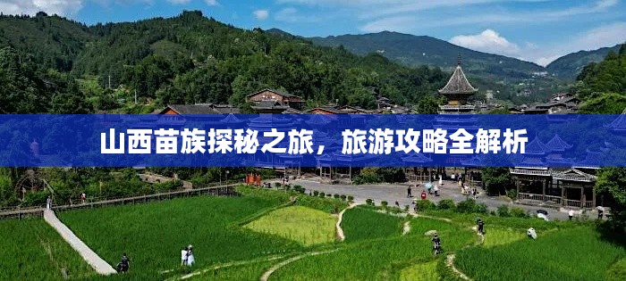 山西苗族探秘之旅，旅游攻略全解析