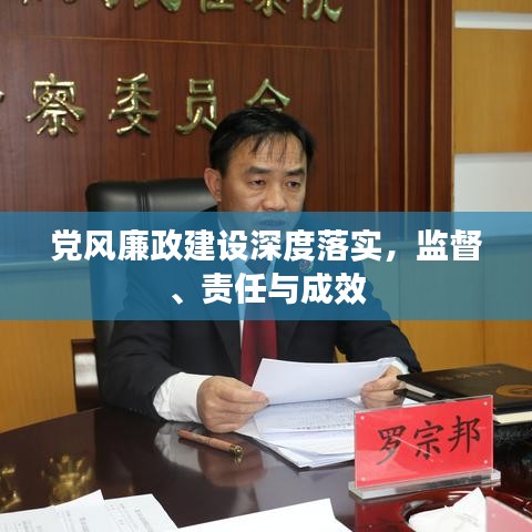 黨風廉政建設深度落實，監(jiān)督、責任與成效