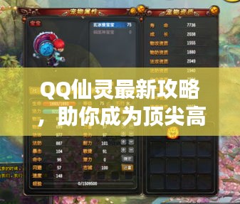 QQ仙靈最新攻略，助你成為頂尖高手！