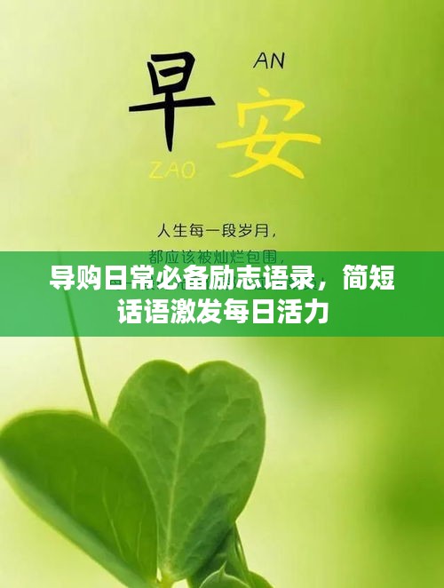 導(dǎo)購日常必備勵志語錄，簡短話語激發(fā)每日活力