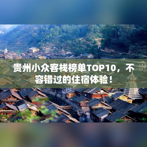 貴州小眾客棧榜單TOP10，不容錯過的住宿體驗！