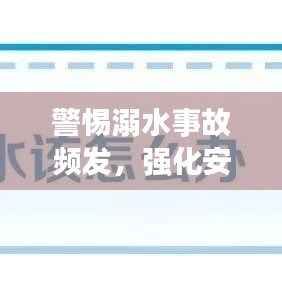 警惕溺水事故頻發(fā)，強化安全防范意識刻不容緩！