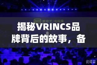 揭秘VRINCS品牌背后的故事，備受矚目的品牌成長之旅